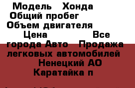  › Модель ­ Хонда c-rv › Общий пробег ­ 280 000 › Объем двигателя ­ 2 000 › Цена ­ 300 000 - Все города Авто » Продажа легковых автомобилей   . Ненецкий АО,Каратайка п.